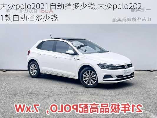 大众polo2021自动挡多少钱,大众polo2021款自动挡多少钱