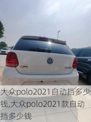 大众polo2021自动挡多少钱,大众polo2021款自动挡多少钱