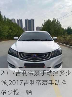 2017吉利帝豪手动挡多少钱,2017吉利帝豪手动挡多少钱一辆