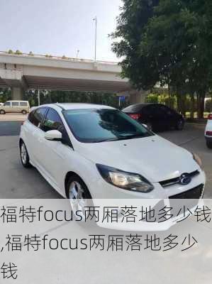 福特focus两厢落地多少钱,福特focus两厢落地多少钱