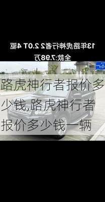 路虎神行者报价多少钱,路虎神行者报价多少钱一辆