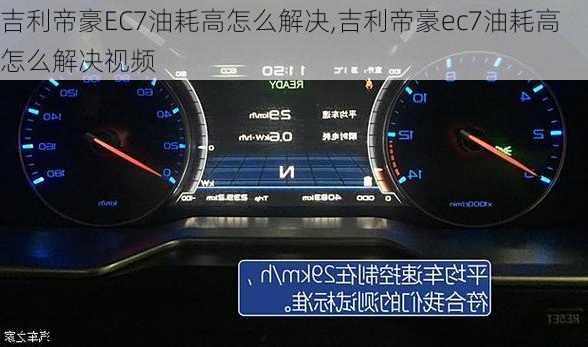 吉利帝豪EC7油耗高怎么解决,吉利帝豪ec7油耗高怎么解决视频