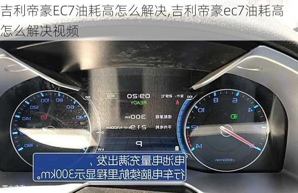 吉利帝豪EC7油耗高怎么解决,吉利帝豪ec7油耗高怎么解决视频