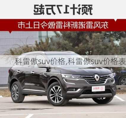 科雷傲suv价格,科雷傲suv价格表