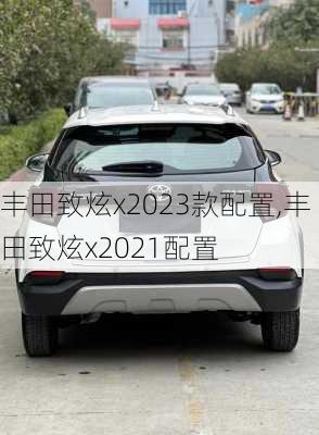 丰田致炫x2023款配置,丰田致炫x2021配置