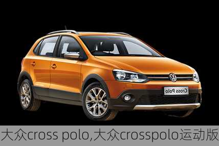 大众cross polo,大众crosspolo运动版