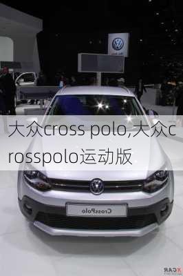 大众cross polo,大众crosspolo运动版