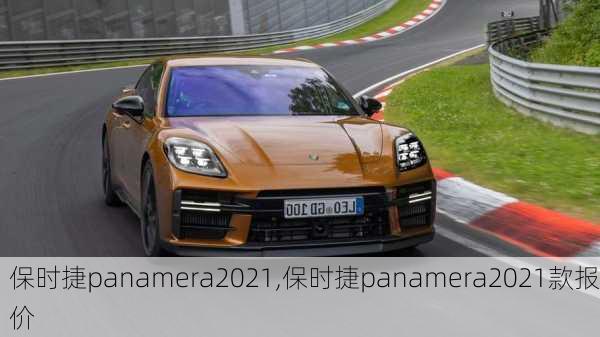 保时捷panamera2021,保时捷panamera2021款报价