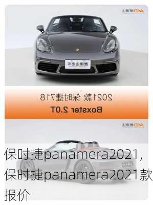 保时捷panamera2021,保时捷panamera2021款报价