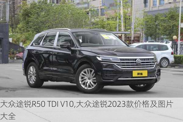 大众途锐R50 TDI V10,大众途锐2023款价格及图片大全