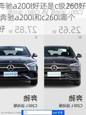 奔驰a200l好还是c级260好,奔驰a200l和c260l哪个好