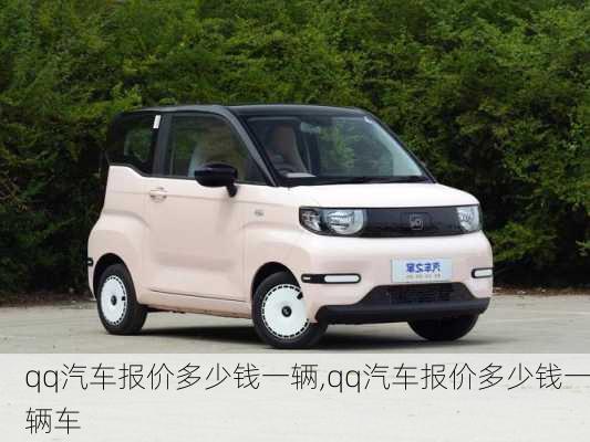 qq汽车报价多少钱一辆,qq汽车报价多少钱一辆车