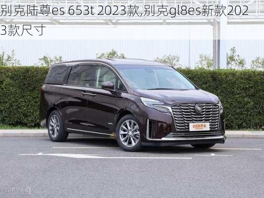 别克陆尊es 653t 2023款,别克gl8es新款2023款尺寸