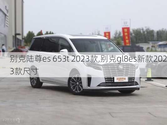 别克陆尊es 653t 2023款,别克gl8es新款2023款尺寸