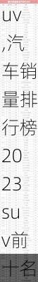汽车销量排行榜2023suv,汽车销量排行榜2023suv前十名