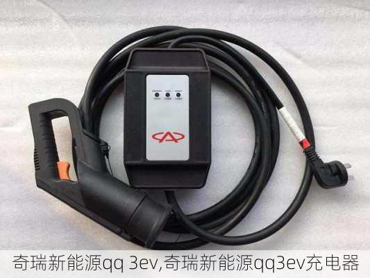 奇瑞新能源qq 3ev,奇瑞新能源qq3ev充电器