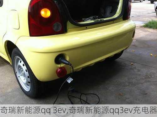 奇瑞新能源qq 3ev,奇瑞新能源qq3ev充电器