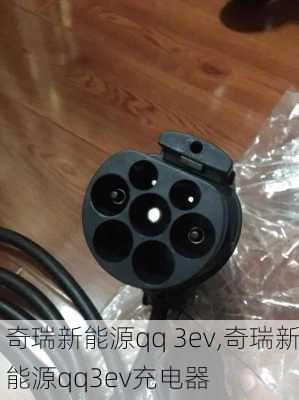 奇瑞新能源qq 3ev,奇瑞新能源qq3ev充电器