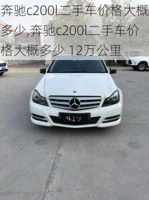 奔驰c200l二手车价格大概多少,奔驰c200l二手车价格大概多少 12万公里