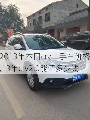 2013年本田crv二手车价格,13年crv2.0能值多少钱