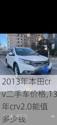 2013年本田crv二手车价格,13年crv2.0能值多少钱