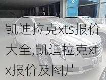 凯迪拉克xts报价大全,凯迪拉克xtx报价及图片