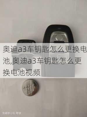 奥迪a3车钥匙怎么更换电池,奥迪a3车钥匙怎么更换电池视频