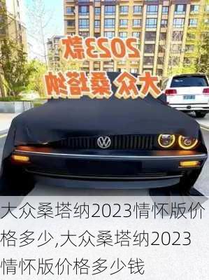 大众桑塔纳2023情怀版价格多少,大众桑塔纳2023情怀版价格多少钱