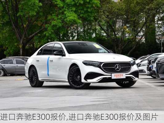 进口奔驰E300报价,进口奔驰E300报价及图片