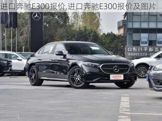 进口奔驰E300报价,进口奔驰E300报价及图片