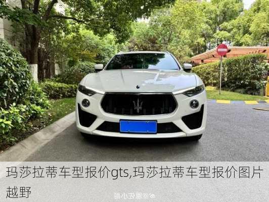 玛莎拉蒂车型报价gts,玛莎拉蒂车型报价图片越野