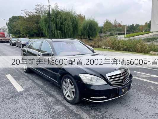 20年前奔驰s600配置,2002年奔驰s600配置