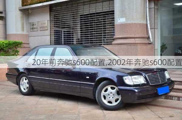 20年前奔驰s600配置,2002年奔驰s600配置