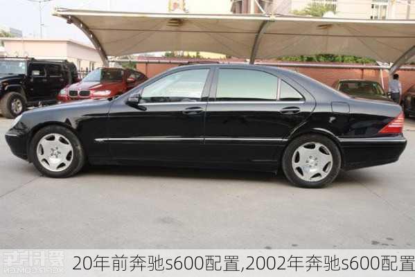 20年前奔驰s600配置,2002年奔驰s600配置