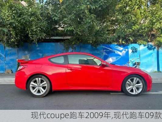 现代coupe跑车2009年,现代跑车09款