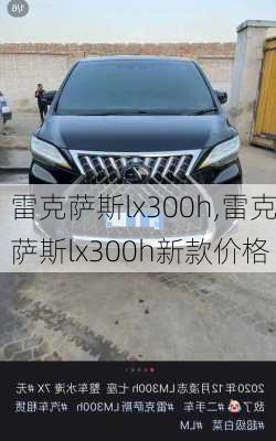 雷克萨斯lx300h,雷克萨斯lx300h新款价格