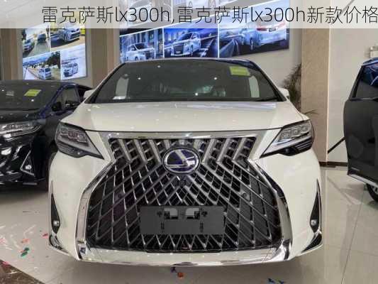 雷克萨斯lx300h,雷克萨斯lx300h新款价格