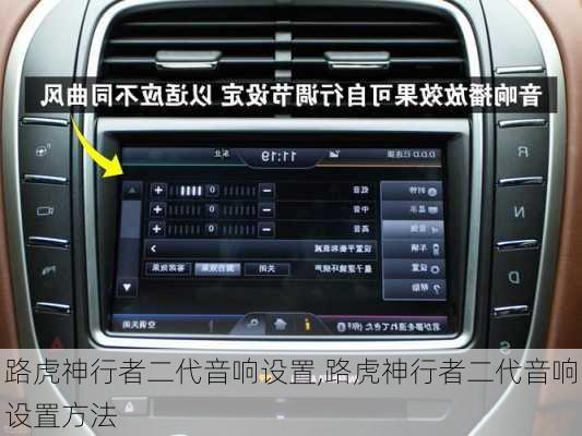 路虎神行者二代音响设置,路虎神行者二代音响设置方法