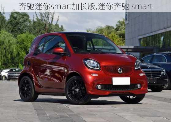 奔驰迷你smart加长版,迷你奔驰 smart