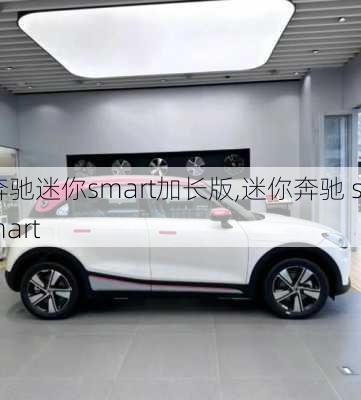 奔驰迷你smart加长版,迷你奔驰 smart