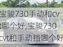 宝骏730手动和cvt哪个好,宝骏730cvt和手动挡哪个好