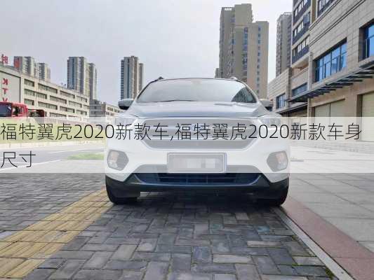 福特翼虎2020新款车,福特翼虎2020新款车身尺寸