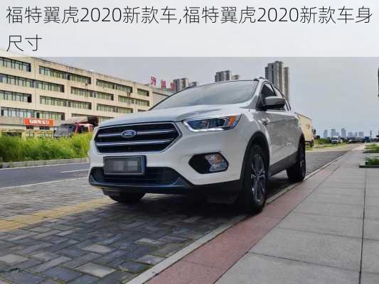 福特翼虎2020新款车,福特翼虎2020新款车身尺寸