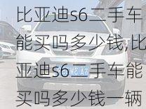 比亚迪s6二手车能买吗多少钱,比亚迪s6二手车能买吗多少钱一辆