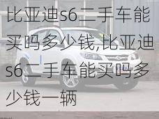 比亚迪s6二手车能买吗多少钱,比亚迪s6二手车能买吗多少钱一辆