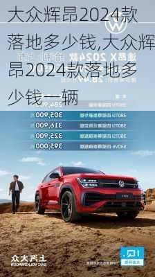 大众辉昂2024款落地多少钱,大众辉昂2024款落地多少钱一辆