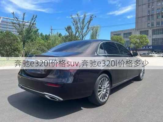 奔驰e320l价格suv,奔驰e320l价格多少