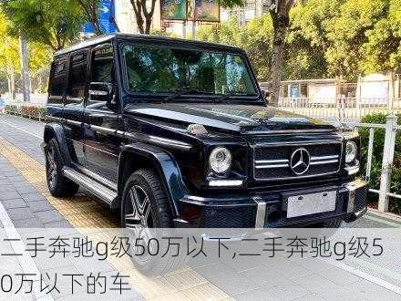 二手奔驰g级50万以下,二手奔驰g级50万以下的车