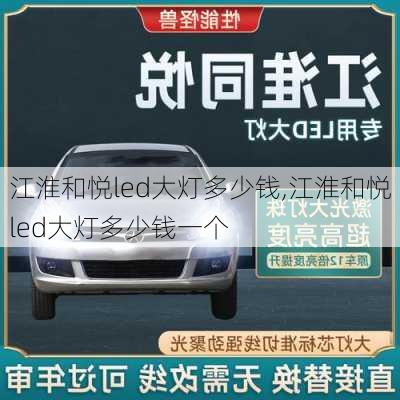 江淮和悦led大灯多少钱,江淮和悦led大灯多少钱一个