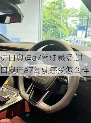 进口奥迪a7驾驶感受,进口奥迪a7驾驶感受怎么样